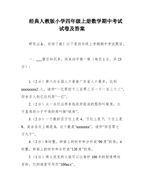 经典人教版小学四年级上册数学期中考试试卷及答案