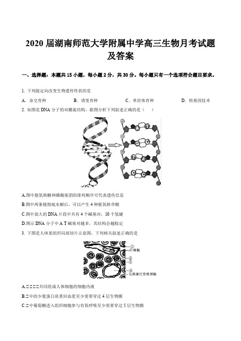 2020届湖南师范大学附属中学高三生物月考试题及答案