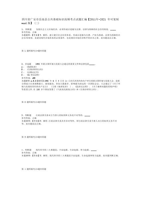 四川省广安市岳池县公共基础知识高频考点试题汇编【2011年-2021年可复制word版】(二)