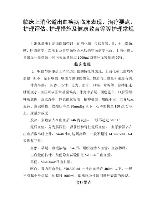 上消化道出血疾病临床表现、治疗要点、护理评估、护理措施及健康教育等等护理常规