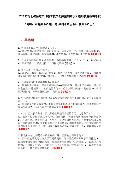 2020年河北省保定市《教育教学公共基础知识》教师教育招聘考试