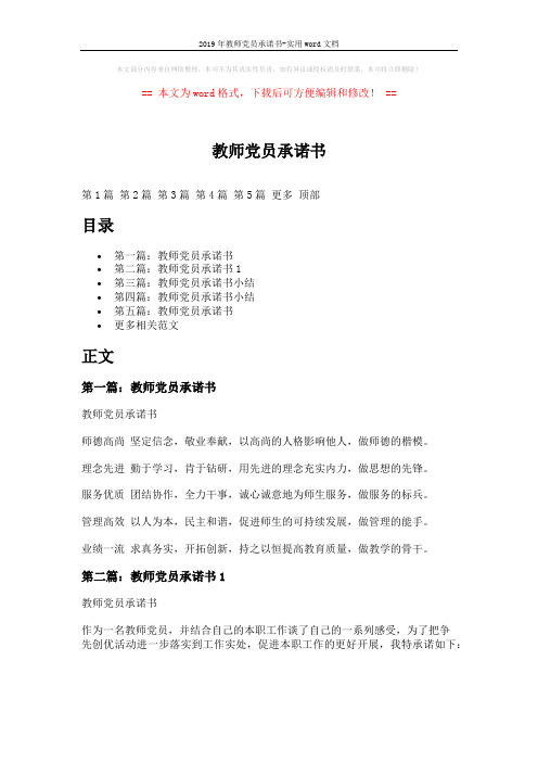 2019年教师党员承诺书-实用word文档 (6页)