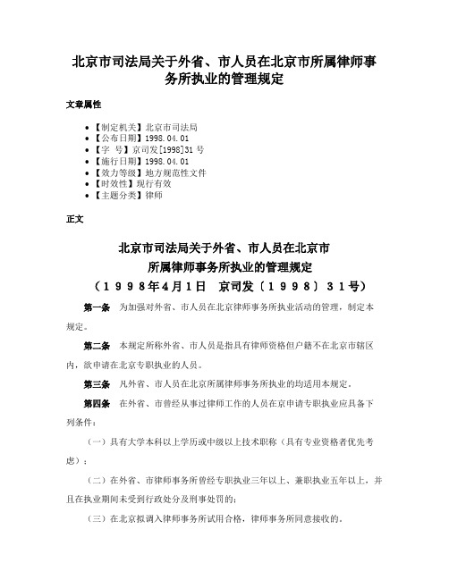 北京市司法局关于外省、市人员在北京市所属律师事务所执业的管理规定