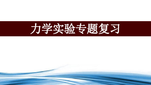 2023年高三物理力学实验专题复习