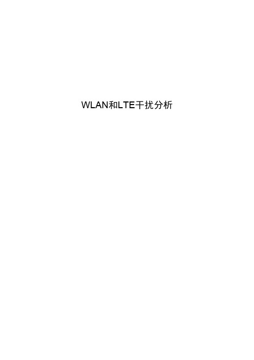 WLAN和LTE干扰分析