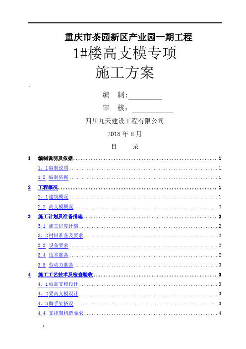 高支模专项施工方案(完成版)