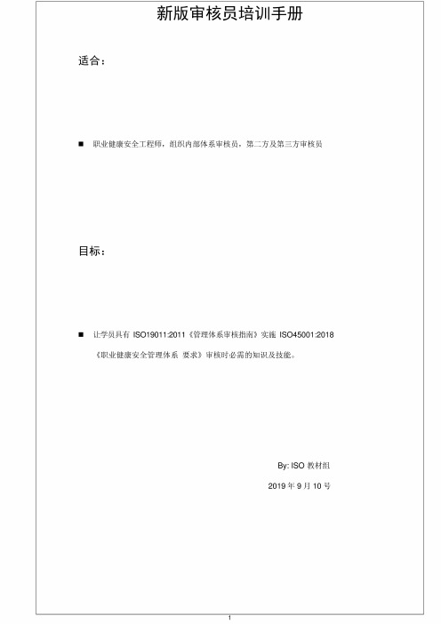 ISO 45001 2018-讲师手册--职业健康安全管理体系