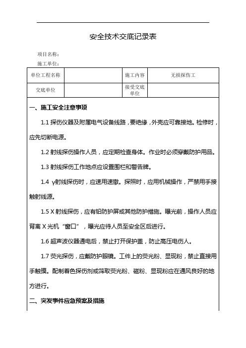 无损探伤工安全技术交底