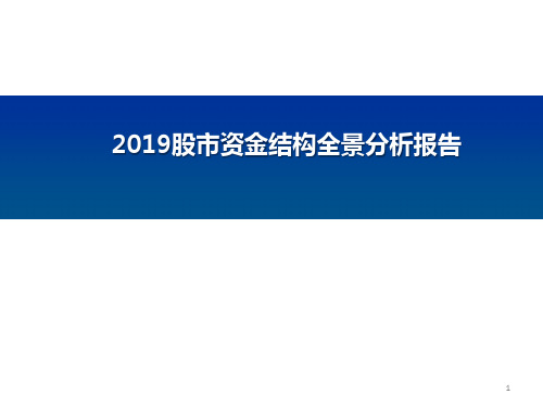 2019股市资金结构全景分析报告