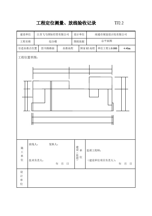 工程定位测量、放线验收记录