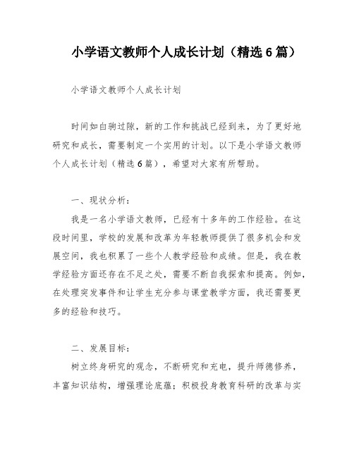 小学语文教师个人成长计划(精选6篇)