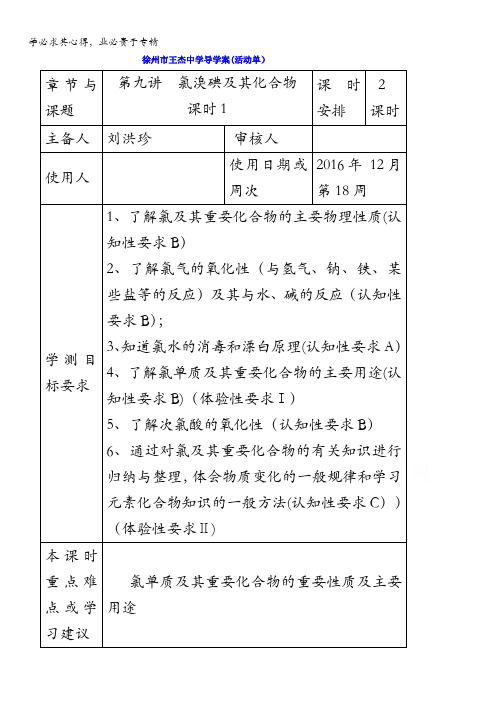 江苏省徐州市王杰中学2016-2017学年高二化学学业水平复习学案：氯、溴、碘课时1