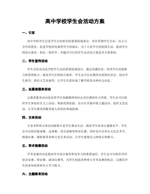 高中学校学生会活动方案