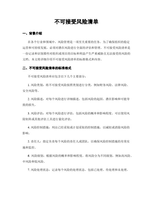 不可接受风险清单