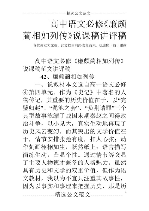 高中语文必修《廉颇蔺相如列传》说课稿讲评稿