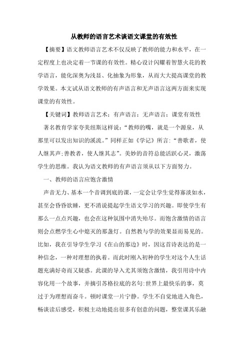 从教师语言艺术谈语文课堂有效性论文