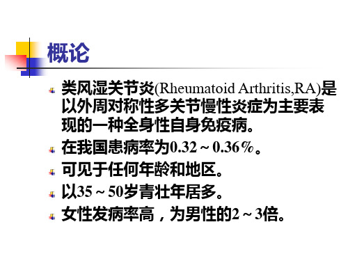 内科学教学课件：类风湿性关节炎