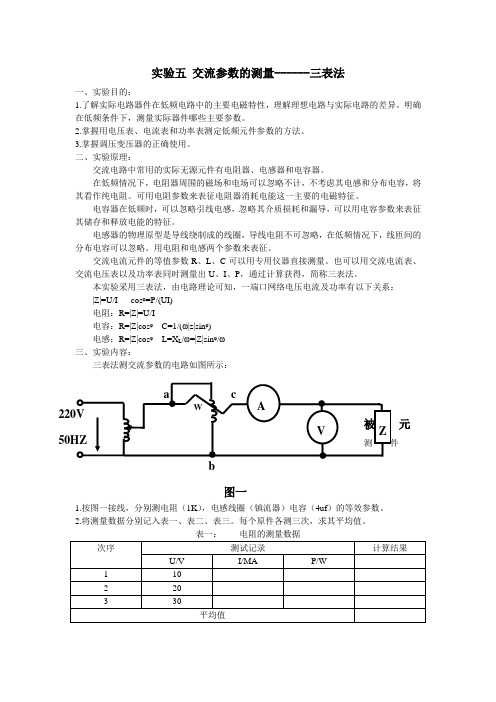 实验五 交流参数的测量------三表法