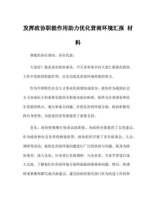 发挥政协职能作用助力优化营商环境汇报 材料