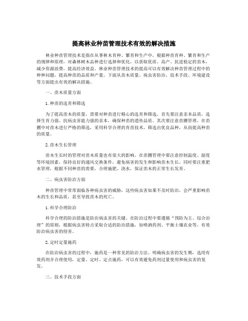 提高林业种苗管理技术有效的解决措施