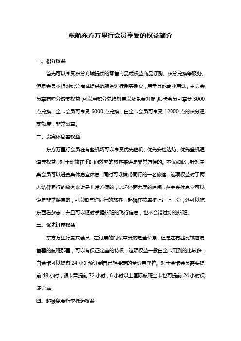 东航东方万里行会员享受的权益简介