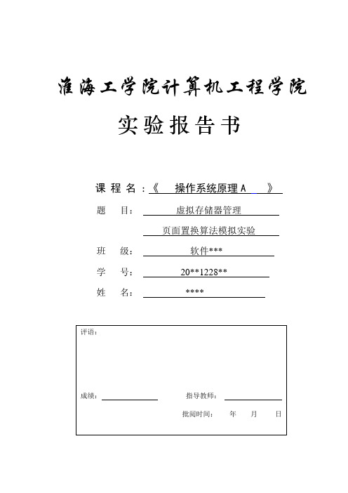 虚拟存储器管理 页面置换算法模拟实验