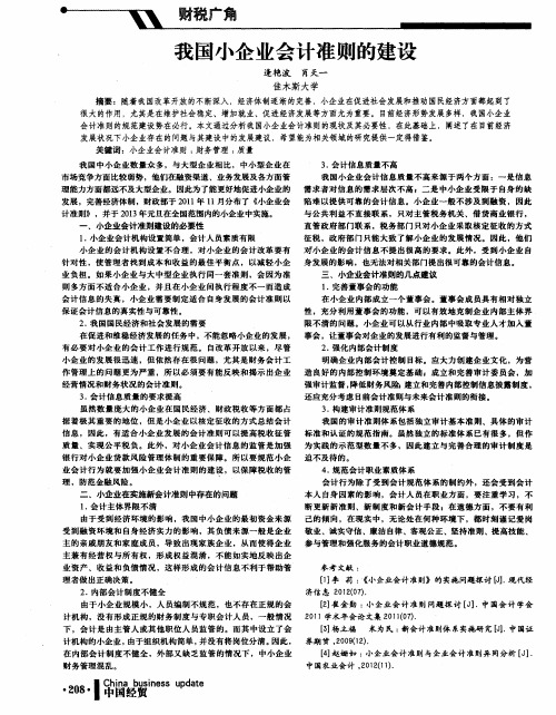 我国小企业会计准则的建设