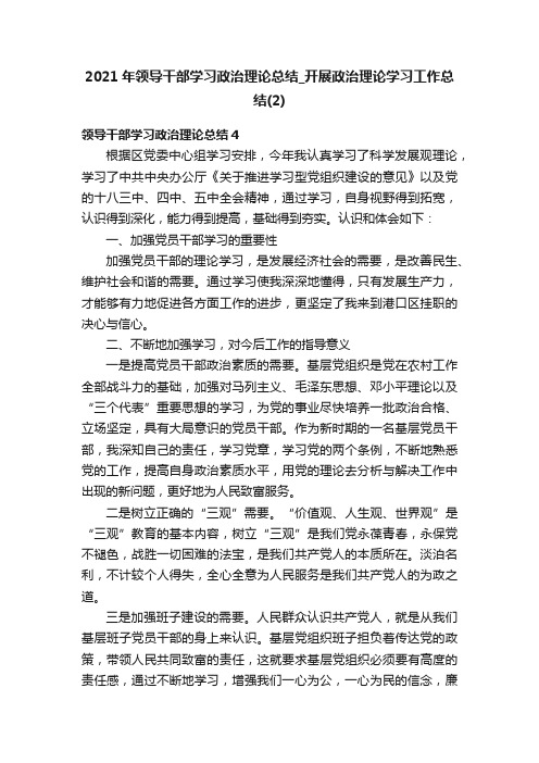 2021年领导干部学习政治理论总结_开展政治理论学习工作总结（2）