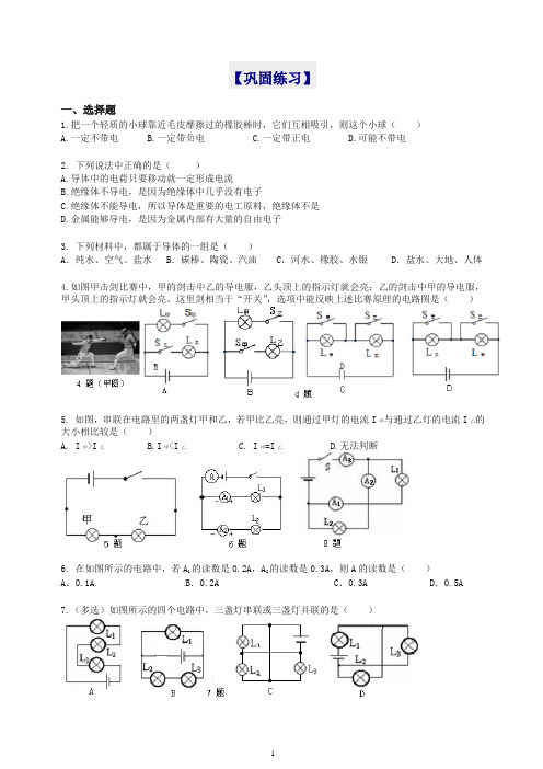 【衡水初中】人教版九年级物理知识导学 《电流和电路》全章复习与巩固(基础)巩固练习(推荐).doc