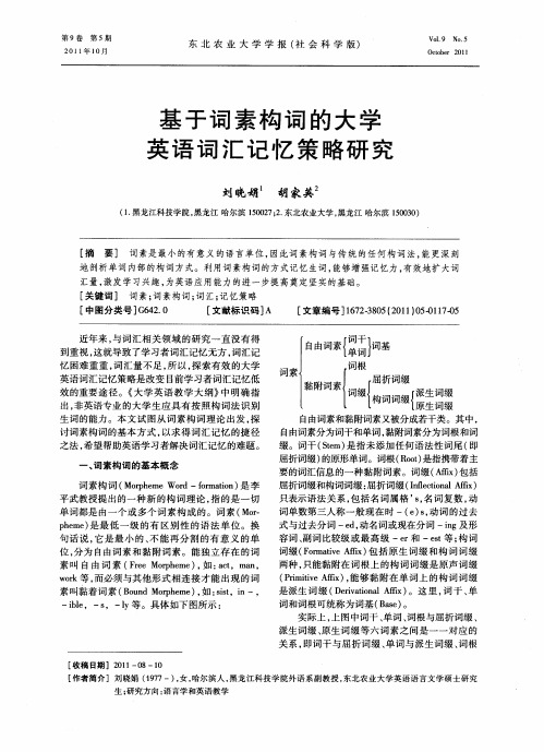 基于词素构词的大学英语词汇记忆策略研究