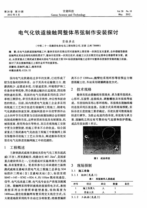 电气化铁道接触网整体吊弦制作安装探讨