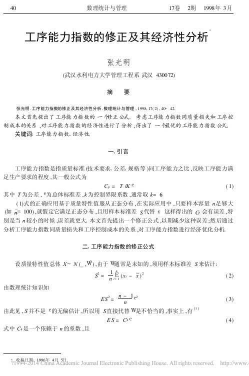 工序能力指数的修正及其经济性分析_张光明