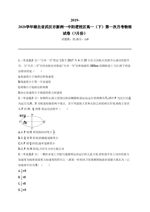 2019-2020学年湖北省武汉市新洲一中阳逻校区高一(下)第一次月考物理试卷(3月份)