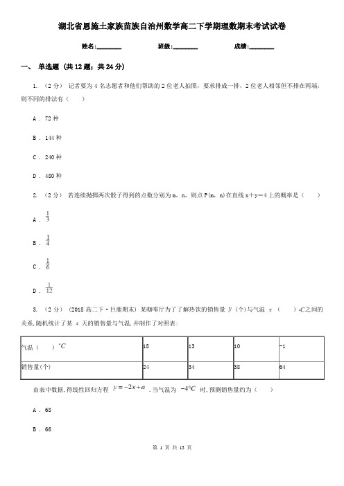 湖北省恩施土家族苗族自治州数学高二下学期理数期末考试试卷