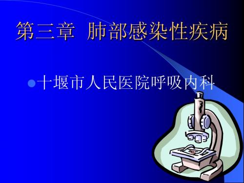 内科学 肺感染性疾病