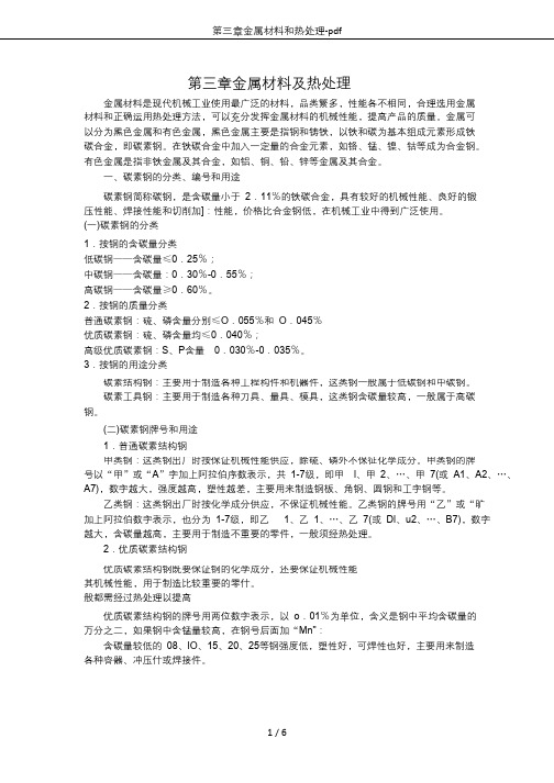 第三章金属材料和热处理-pdf