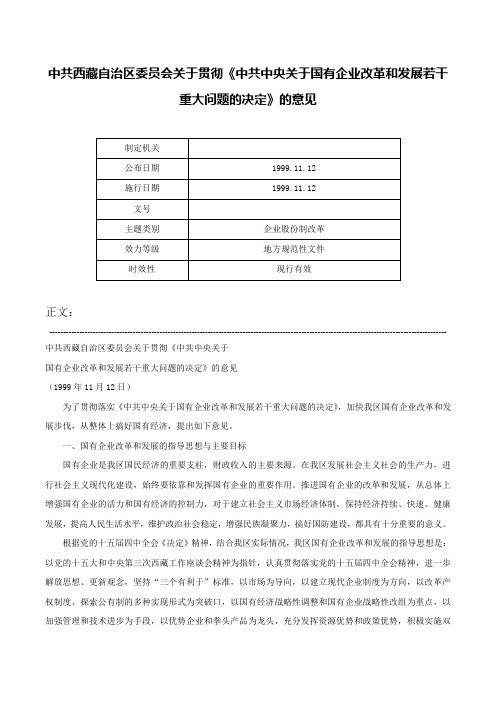 中共西藏自治区委员会关于贯彻《中共中央关于国有企业改革和发展若干重大问题的决定》的意见-