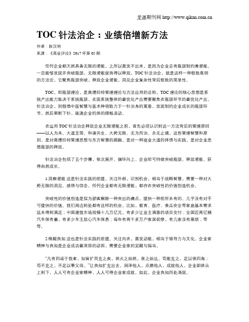 TOC针法治企：业绩倍增新方法