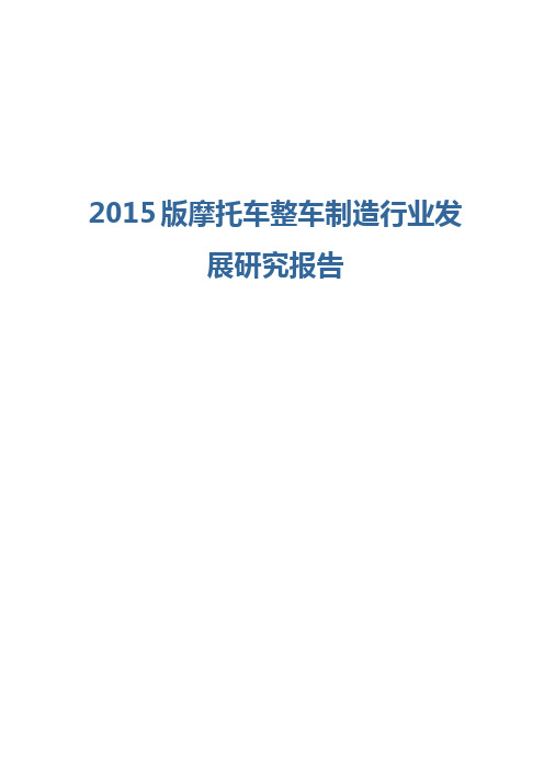 2015版摩托车整车制造行业发展研究报告