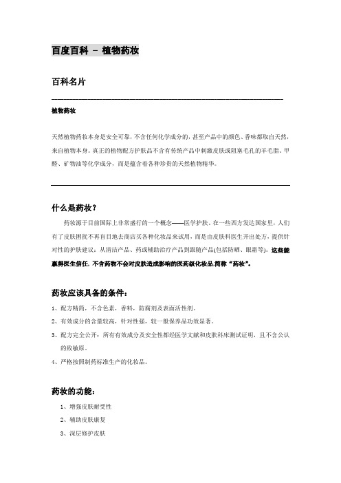 百度百科 – 植物药妆(改)