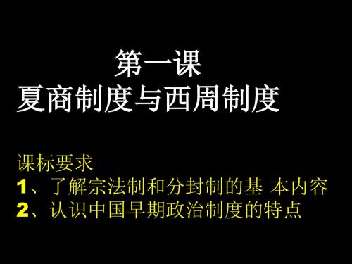 1、 夏商制度与西周封建