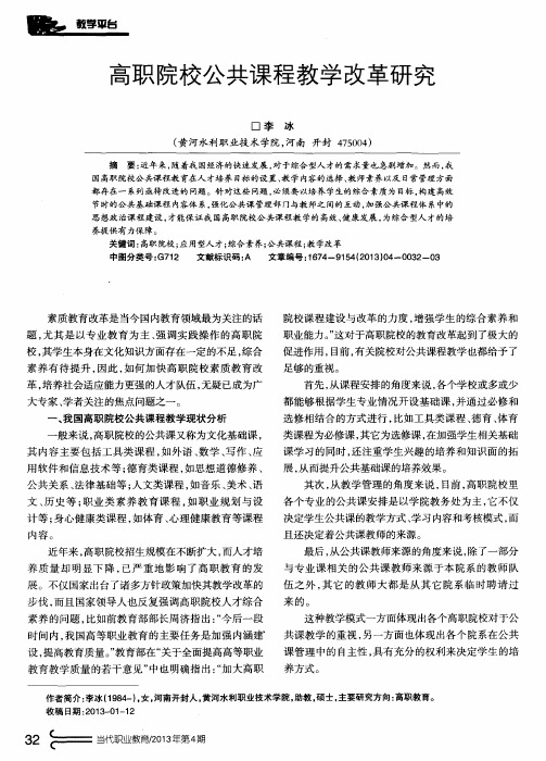 高职院校公共课程教学改革研究