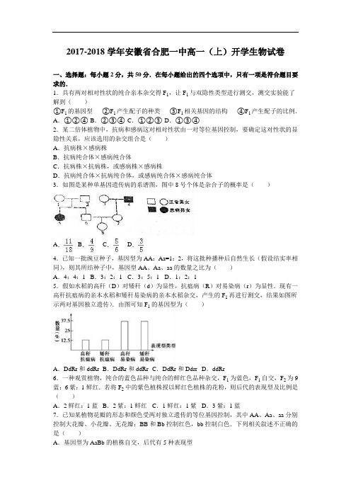 安徽省合肥一中2017-2018学年高一上学期开学生物试卷 Word版含解析