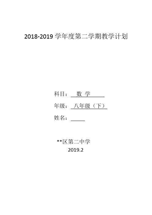鲁教版数学八年级下教学计划