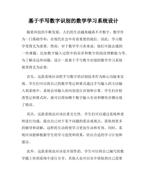 基于手写数字识别的数学学习系统设计