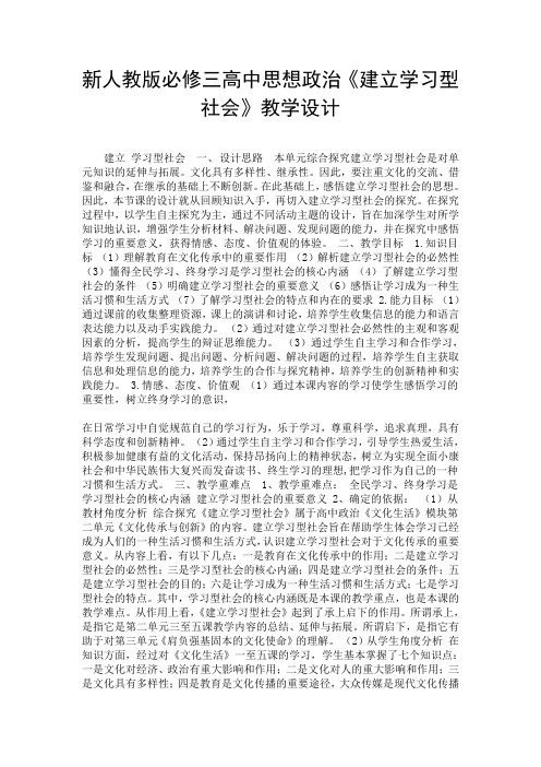 新人教版必修三高中思想政治《建立学习型社会》教学设计.doc