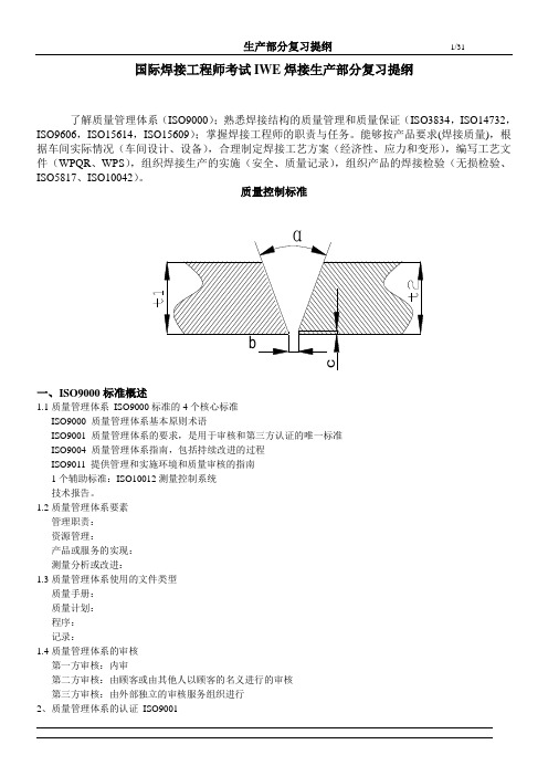 国际焊接工程师考试IWE生产部分复习提纲