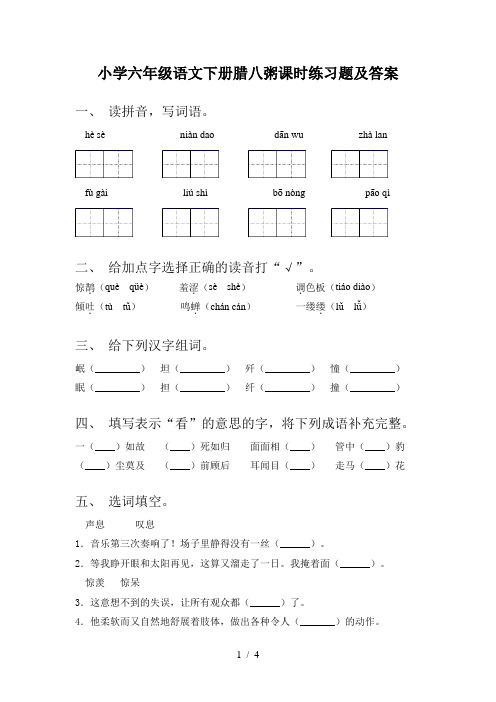 小学六年级语文下册腊八粥课时练习题及答案