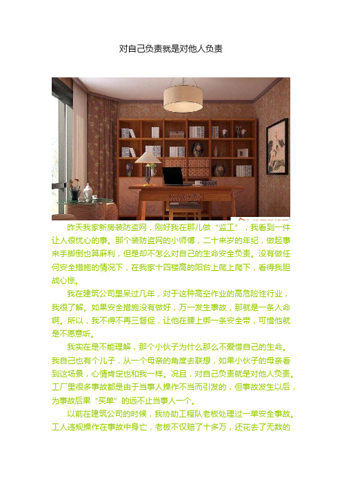 对自己负责就是对他人负责