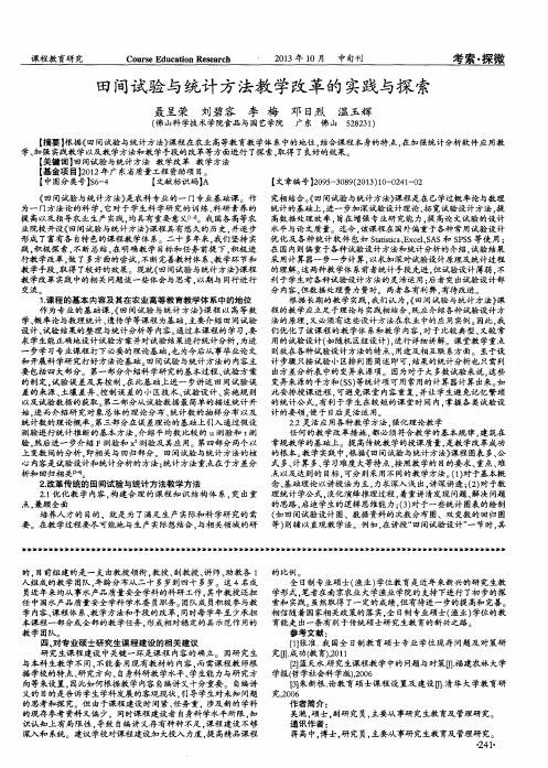 田间试验与统计方法教学改革的实践与探索